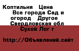 Коптильня › Цена ­ 4 650 - Все города Сад и огород » Другое   . Свердловская обл.,Сухой Лог г.